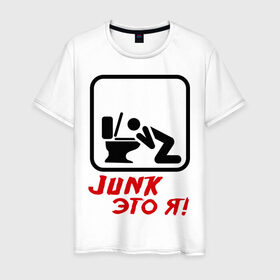 Мужская футболка хлопок с принтом Junk это я в Тюмени, 100% хлопок | прямой крой, круглый вырез горловины, длина до линии бедер, слегка спущенное плечо. | hardcore | junk | джанк это я | знак | хард
