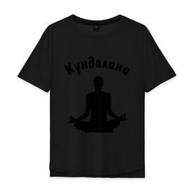 Мужская футболка хлопок Oversize с принтом Кундалини йога в Тюмени, 100% хлопок | свободный крой, круглый ворот, “спинка” длиннее передней части | Тематика изображения на принте: йога | кундалини | кундалини йога | медитация | силуэт