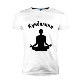 Мужская футболка премиум с принтом Кундалини йога в Тюмени, 92% хлопок, 8% лайкра | приталенный силуэт, круглый вырез ворота, длина до линии бедра, короткий рукав | Тематика изображения на принте: йога | кундалини | кундалини йога | медитация | силуэт