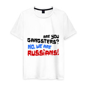 Мужская футболка хлопок с принтом Вы гангстеры. Нет, мы русские в Тюмени, 100% хлопок | прямой крой, круглый вырез горловины, длина до линии бедер, слегка спущенное плечо. | russia | бандиты | из россии | туристы | я русский