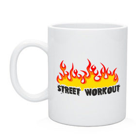 Кружка с принтом Street workout fire в Тюмени, керамика | объем — 330 мл, диаметр — 80 мм. Принт наносится на бока кружки, можно сделать два разных изображения | fire | street | workout | workout fire | воркаут | здоровый образ жизни | здоровье | зож | огонь | пламя | сопрт