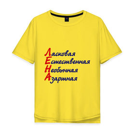Мужская футболка хлопок Oversize с принтом Комплименты (Лена) в Тюмени, 100% хлопок | свободный крой, круглый ворот, “спинка” длиннее передней части | девушкам | елена | имена | комплименты | ласковая | лена