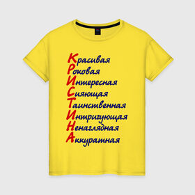 Женская футболка хлопок с принтом Комплименты (Кристина) в Тюмени, 100% хлопок | прямой крой, круглый вырез горловины, длина до линии бедер, слегка спущенное плечо | девушкам | имена | комплименты | красивая | кристина | роковая | сияющая