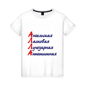 Женская футболка хлопок с принтом Комплименты (Алла) в Тюмени, 100% хлопок | прямой крой, круглый вырез горловины, длина до линии бедер, слегка спущенное плечо | алла | аллочка | девушкам | имена | комплименты | ласковая | лучезарная