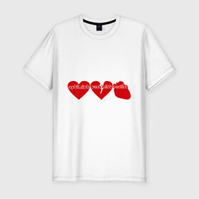 Мужская футболка премиум с принтом Оптимист, пессимист, реалист в Тюмени, 92% хлопок, 8% лайкра | приталенный силуэт, круглый вырез ворота, длина до линии бедра, короткий рукав | Тематика изображения на принте: любовь | настроение | о жизни | отношение к жизни | сердечки | сердца | сердце | эмоции