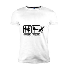 Мужская футболка премиум с принтом Проблема и решение в Тюмени, 92% хлопок, 8% лайкра | приталенный силуэт, круглый вырез ворота, длина до линии бедра, короткий рукав | отношения | парень с девушкой
