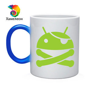 Кружка хамелеон с принтом Android super user в Тюмени, керамика | меняет цвет при нагревании, емкость 330 мл | пират