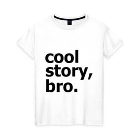 Женская футболка хлопок с принтом Cool story, bro. (Крутая история, братан) в Тюмени, 100% хлопок | прямой крой, круглый вырез горловины, длина до линии бедер, слегка спущенное плечо | Тематика изображения на принте: брат | братишка | бро | клевая | рассказ