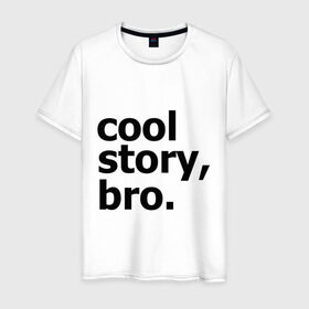 Мужская футболка хлопок с принтом Cool story, bro. (Крутая история, братан) в Тюмени, 100% хлопок | прямой крой, круглый вырез горловины, длина до линии бедер, слегка спущенное плечо. | брат | братишка | бро | клевая | рассказ