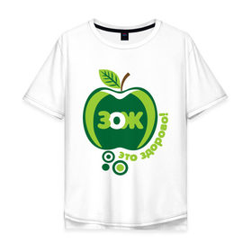 Мужская футболка хлопок Oversize с принтом ЗОЖ - это здорово в Тюмени, 100% хлопок | свободный крой, круглый ворот, “спинка” длиннее передней части | здорово | здоровый образ жизни | здоровье | зож | зож этоо здорово | яблоко