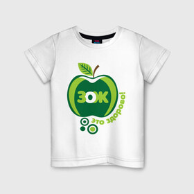 Детская футболка хлопок с принтом ЗОЖ - это здорово в Тюмени, 100% хлопок | круглый вырез горловины, полуприлегающий силуэт, длина до линии бедер | здорово | здоровый образ жизни | здоровье | зож | зож этоо здорово | яблоко