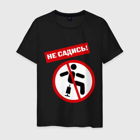 Мужская футболка хлопок с принтом Не садись в Тюмени, 100% хлопок | прямой крой, круглый вырез горловины, длина до линии бедер, слегка спущенное плечо. | здоровье | зож | игла | не садись на иглу