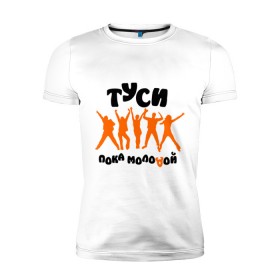 Мужская футболка премиум с принтом Туси пока молодой в Тюмени, 92% хлопок, 8% лайкра | приталенный силуэт, круглый вырез ворота, длина до линии бедра, короткий рукав | club | rnb | клубные | люди | силуэты | туси | тусовка