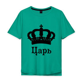 Мужская футболка хлопок Oversize с принтом Царь (парные) в Тюмени, 100% хлопок | свободный крой, круглый ворот, “спинка” длиннее передней части | для влюбленных | для двоих | король | корона | парам | парные | царь