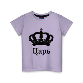 Детская футболка хлопок с принтом Царь (парные) в Тюмени, 100% хлопок | круглый вырез горловины, полуприлегающий силуэт, длина до линии бедер | для влюбленных | для двоих | король | корона | парам | парные | царь