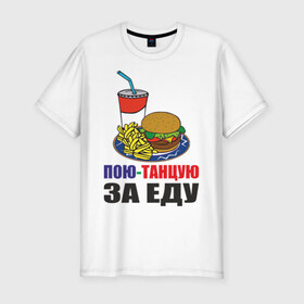 Мужская футболка премиум с принтом Пою-танцую за еду в Тюмени, 92% хлопок, 8% лайкра | приталенный силуэт, круглый вырез ворота, длина до линии бедра, короткий рукав | fast food | fastfood | еда | кушать | петь | питание | питаться | танцевать | фаст фуд | фастфуд