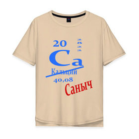 Мужская футболка хлопок Oversize с принтом Саныч в Тюмени, 100% хлопок | свободный крой, круглый ворот, “спинка” длиннее передней части | ca | кальций | саныч | саня | саша | студенту | таблица менделеева | химия