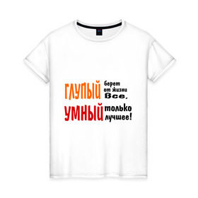 Женская футболка хлопок с принтом Философия жизни в Тюмени, 100% хлопок | прямой крой, круглый вырез горловины, длина до линии бедер, слегка спущенное плечо | глупый | глупый берет все | умный | умный лучшее