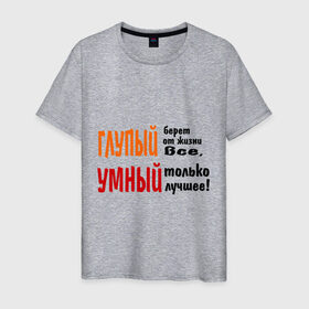 Мужская футболка хлопок с принтом Философия жизни в Тюмени, 100% хлопок | прямой крой, круглый вырез горловины, длина до линии бедер, слегка спущенное плечо. | глупый | глупый берет все | умный | умный лучшее