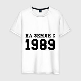 Мужская футболка хлопок с принтом На Земле с 1989 в Тюмени, 100% хлопок | прямой крой, круглый вырез горловины, длина до линии бедер, слегка спущенное плечо. | возраст | год | год рождения | дата рождения | день рождение | день рождения