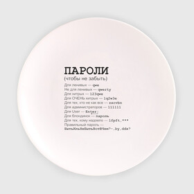 Тарелка 3D с принтом Пароли (чтобы не забыть) в Тюмени, фарфор | диаметр - 210 мм
диаметр для нанесения принта - 120 мм | админская | админу | для админа | доступ | клава | клавиатура | логин | пароль