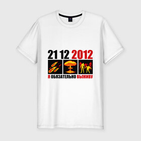 Мужская футболка премиум с принтом Обязательно выживу в Тюмени, 92% хлопок, 8% лайкра | приталенный силуэт, круглый вырез ворота, длина до линии бедра, короткий рукав | 2012 | 21 12 | апокалипсис | взрыв | выживать | гибель | катастрофа | комета | конец света | человечество