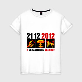 Женская футболка хлопок с принтом Обязательно выживу в Тюмени, 100% хлопок | прямой крой, круглый вырез горловины, длина до линии бедер, слегка спущенное плечо | 2012 | 21 12 | апокалипсис | взрыв | выживать | гибель | катастрофа | комета | конец света | человечество
