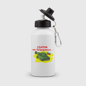 Бутылка спортивная с принтом Ударим по бездорожью в Тюмени, металл | емкость — 500 мл, в комплекте две пластиковые крышки и карабин для крепления | 