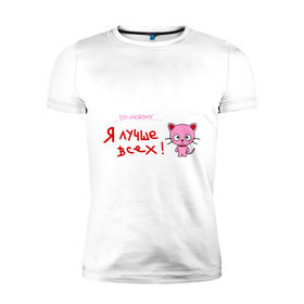 Мужская футболка премиум с принтом Я лучше всех! в Тюмени, 92% хлопок, 8% лайкра | приталенный силуэт, круглый вырез ворота, длина до линии бедра, короткий рукав | Тематика изображения на принте: киса | кот | котенок | котик | кошка | по любому | розовый котенок | я лучше