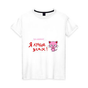 Женская футболка хлопок с принтом Я лучше всех! в Тюмени, 100% хлопок | прямой крой, круглый вырез горловины, длина до линии бедер, слегка спущенное плечо | киса | кот | котенок | котик | кошка | по любому | розовый котенок | я лучше