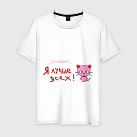 Мужская футболка хлопок с принтом Я лучше всех! в Тюмени, 100% хлопок | прямой крой, круглый вырез горловины, длина до линии бедер, слегка спущенное плечо. | Тематика изображения на принте: киса | кот | котенок | котик | кошка | по любому | розовый котенок | я лучше