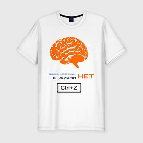 Мужская футболка премиум с принтом думай мозгами, в жизни нет Ctrl+Z в Тюмени, 92% хлопок, 8% лайкра | приталенный силуэт, круглый вырез ворота, длина до линии бедра, короткий рукав | crtl+z | ctrl | ctrl z | z | думай | контрол зет | мозг
