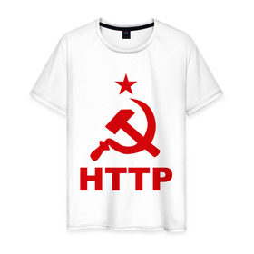 Мужская футболка хлопок с принтом HTTP СССР в Тюмени, 100% хлопок | прямой крой, круглый вырез горловины, длина до линии бедер, слегка спущенное плечо. | http | админ | красная звезда | протокол http | серп и молот | сисадмину | советский союз | ссср