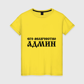 Женская футболка хлопок с принтом Его величество АДМИН в Тюмени, 100% хлопок | прямой крой, круглый вырез горловины, длина до линии бедер, слегка спущенное плечо | admin | sysadmin | админ | администратор | админу | его величество | сисадмин | системный администратор