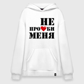 Худи SuperOversize хлопок с принтом Не пролюби женская в Тюмени, 70% хлопок, 30% полиэстер, мягкий начес внутри | карман-кенгуру, эластичная резинка на манжетах и по нижней кромке, двухслойный капюшон
 | Тематика изображения на принте: встречаться | для влюбленных | для двоих | любовь | отношения | пара | парные | сердечко | сердце | чувства