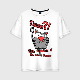 Женская футболка хлопок Oversize с принтом Тапки?! в Тюмени, 100% хлопок | свободный крой, круглый ворот, спущенный рукав, длина до линии бедер
 | домашние животные | кот | котенок | кошка | кошки | пакости | тапки