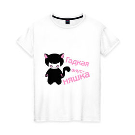 Женская футболка хлопок с принтом Гадкая вкусняшка в Тюмени, 100% хлопок | прямой крой, круглый вырез горловины, длина до линии бедер, слегка спущенное плечо | вкусняшка | гадкая | девушкам | кот | няшка | пафосные