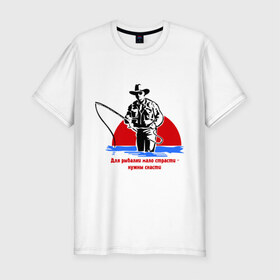 Мужская футболка премиум с принтом Мало страсти в Тюмени, 92% хлопок, 8% лайкра | приталенный силуэт, круглый вырез ворота, длина до линии бедра, короткий рукав | крючок | леска | лодка | наживка | рыбак | рыбалка | снасти | удить | удочка | улов
