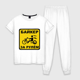 Женская пижама хлопок с принтом Байкер за рулем в Тюмени, 100% хлопок | брюки и футболка прямого кроя, без карманов, на брюках мягкая резинка на поясе и по низу штанин | bike | байк | байкерам | для байкеров | за рулем байкер | мотоцикл | мотоциклистам | надпись | табличка