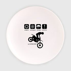 Тарелка с принтом На байке классно в Тюмени, фарфор | диаметр - 210 мм
диаметр для нанесения принта - 120 мм | bike | байк | байкер | байкерам | для байкеров | классно | мотоцикл | мотоциклист | мотоциклистам | предупреждение | табличка
