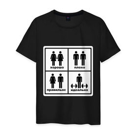 Мужская футболка хлопок с принтом Идеальная пара в Тюмени, 100% хлопок | прямой крой, круглый вырез горловины, длина до линии бедер, слегка спущенное плечо. | гантели | идеально | спорт | хорошо | человечки | штанга