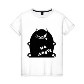 Женская футболка хлопок с принтом На диете (кот) в Тюмени, 100% хлопок | прямой крой, круглый вырез горловины, длина до линии бедер, слегка спущенное плечо | 