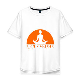 Мужская футболка хлопок Oversize с принтом Йога_Приветствие солнцу в Тюмени, 100% хлопок | свободный крой, круглый ворот, “спинка” длиннее передней части | Тематика изображения на принте: yoga | восточная философия | здоровый образ жизни | здоровье | зож | йога | просветвление | самопознание | солнце