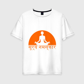 Женская футболка хлопок Oversize с принтом Йога_Приветствие солнцу в Тюмени, 100% хлопок | свободный крой, круглый ворот, спущенный рукав, длина до линии бедер
 | yoga | восточная философия | здоровый образ жизни | здоровье | зож | йога | просветвление | самопознание | солнце