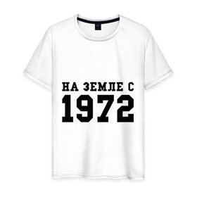 Мужская футболка хлопок с принтом На Земле с 1972 в Тюмени, 100% хлопок | прямой крой, круглый вырез горловины, длина до линии бедер, слегка спущенное плечо. | возраст | год рождения | годы | дата рождения | день рождение | день рождения | родился | сколько лет
