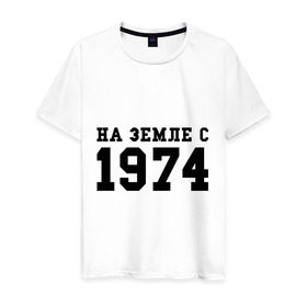 Мужская футболка хлопок с принтом На Земле с 1974 в Тюмени, 100% хлопок | прямой крой, круглый вырез горловины, длина до линии бедер, слегка спущенное плечо. | возраст | год рождения | годы | дата рождения | день рождение | день рождения | родился | сколько лет