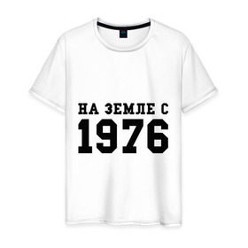 Мужская футболка хлопок с принтом На Земле с 1976 в Тюмени, 100% хлопок | прямой крой, круглый вырез горловины, длина до линии бедер, слегка спущенное плечо. | возраст | год рождения | годы | дата рождения | день рождение | день рождения | родился | сколько лет