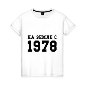 Женская футболка хлопок с принтом На Земле с 1978 в Тюмени, 100% хлопок | прямой крой, круглый вырез горловины, длина до линии бедер, слегка спущенное плечо | возраст | год рождения | годы | дата рождения | день рождение | день рождения | родился | сколько лет