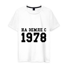 Мужская футболка хлопок с принтом На Земле с 1978 в Тюмени, 100% хлопок | прямой крой, круглый вырез горловины, длина до линии бедер, слегка спущенное плечо. | возраст | год рождения | годы | дата рождения | день рождение | день рождения | родился | сколько лет