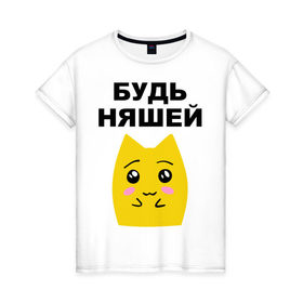 Женская футболка хлопок с принтом Будь няшей в Тюмени, 100% хлопок | прямой крой, круглый вырез горловины, длина до линии бедер, слегка спущенное плечо | зверек | милашка | няша | няшка | чудик